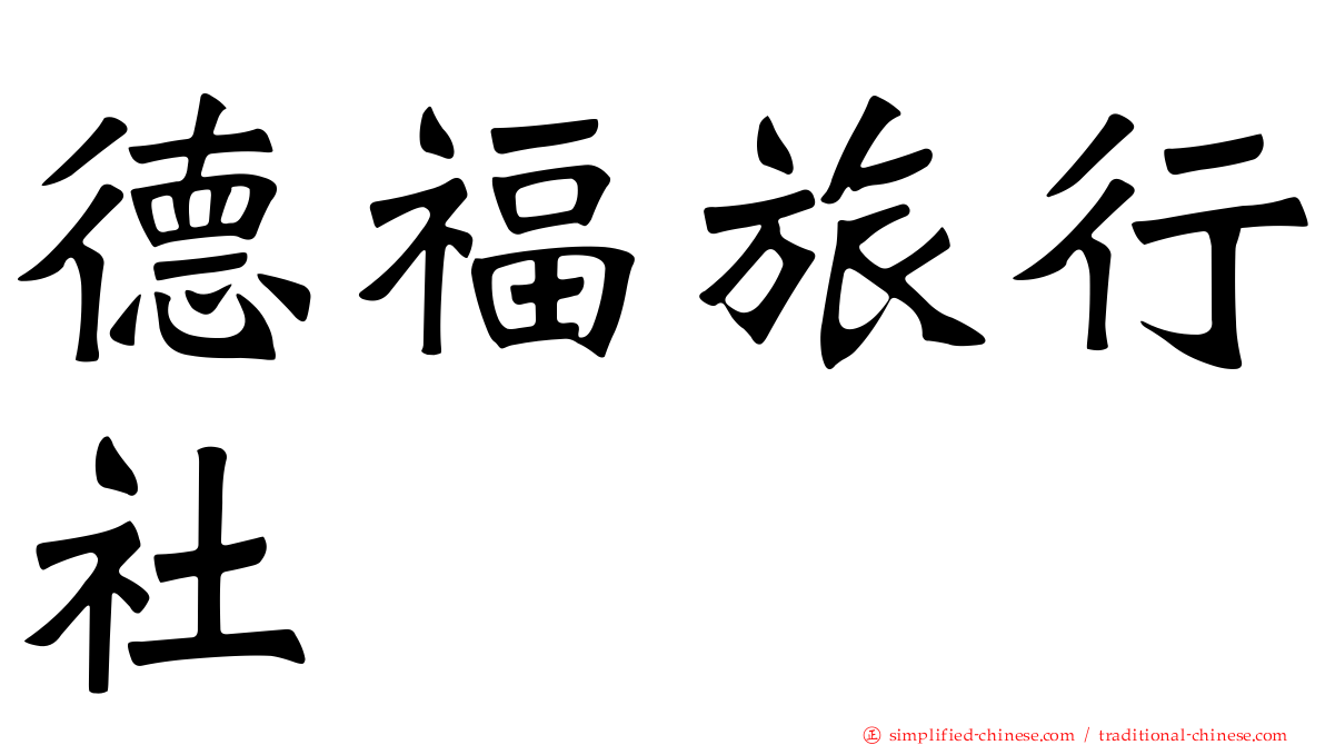 德福旅行社