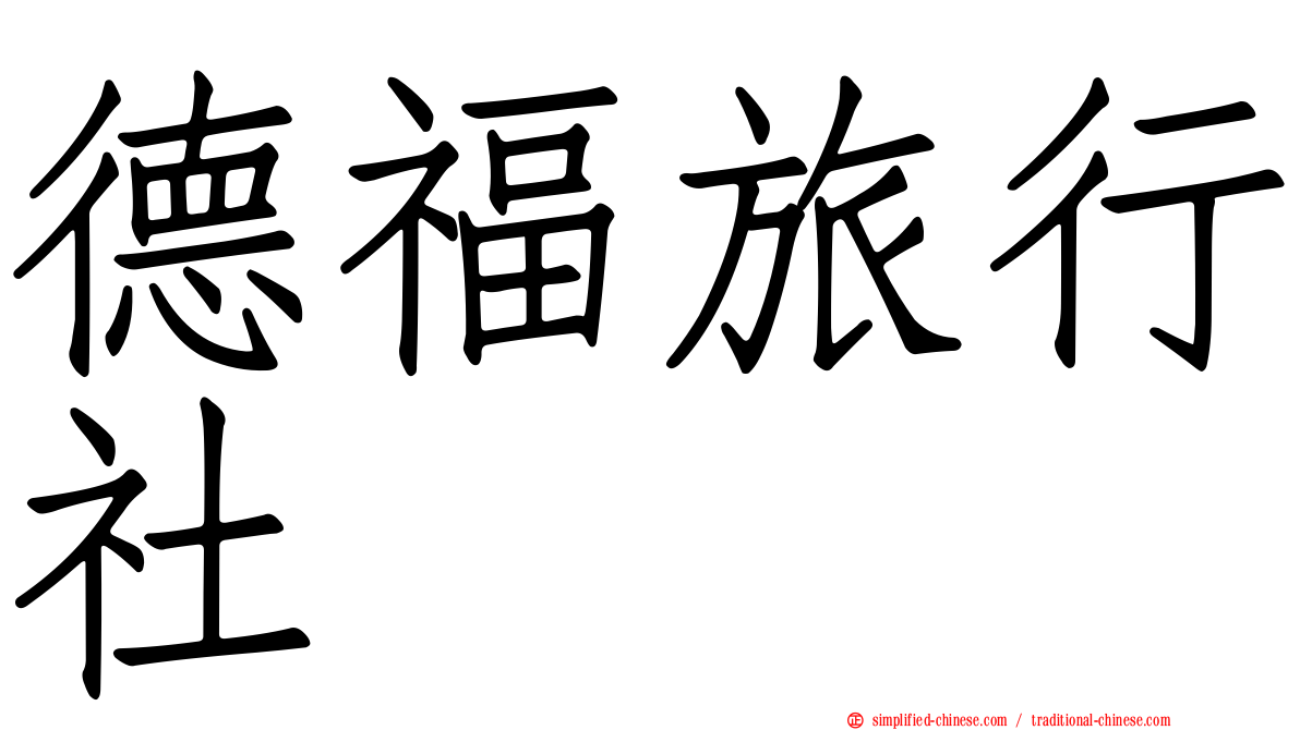 德福旅行社