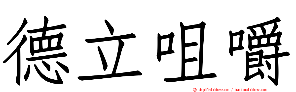 德立咀嚼