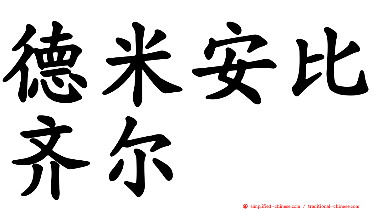 德米安比齐尔