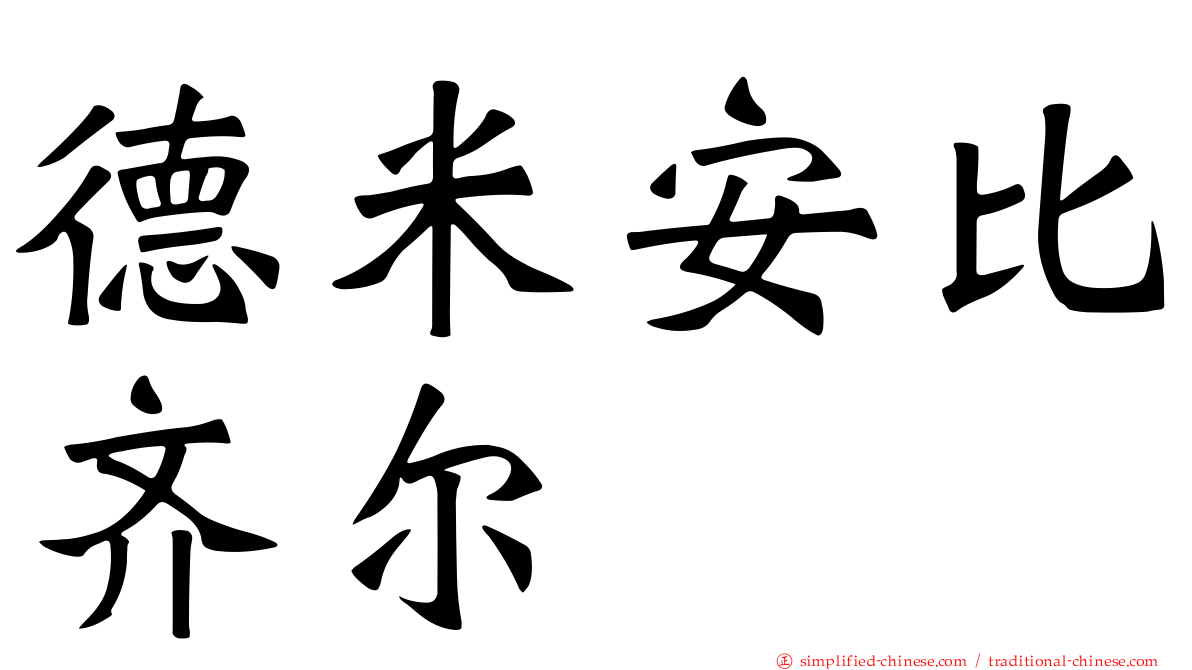德米安比齐尔