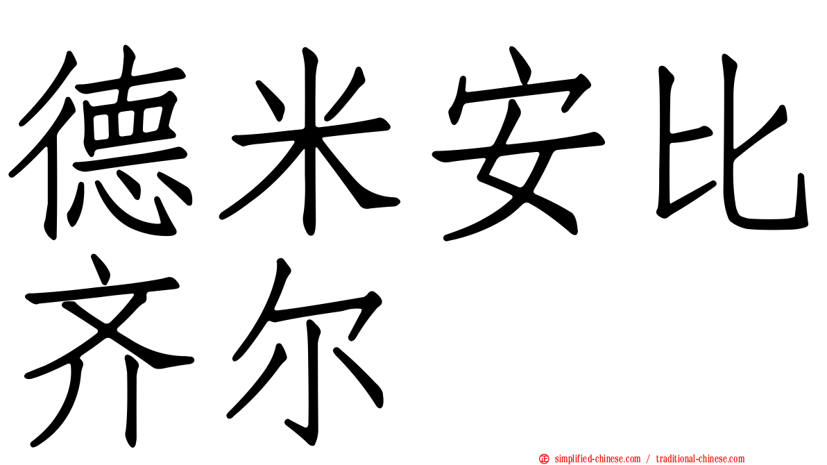 德米安比齐尔