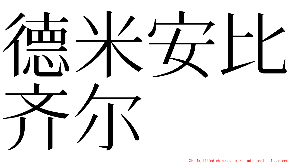 德米安比齐尔 ming font