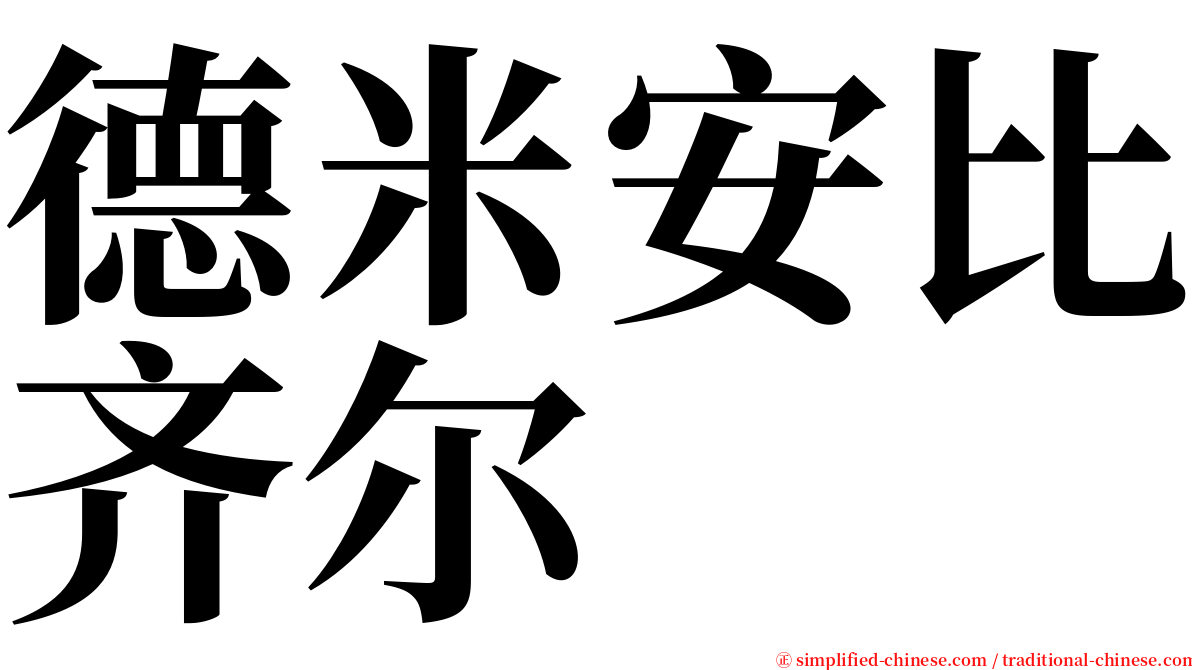 德米安比齐尔 serif font