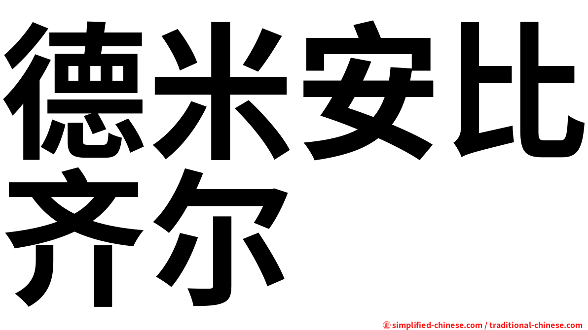 德米安比齐尔