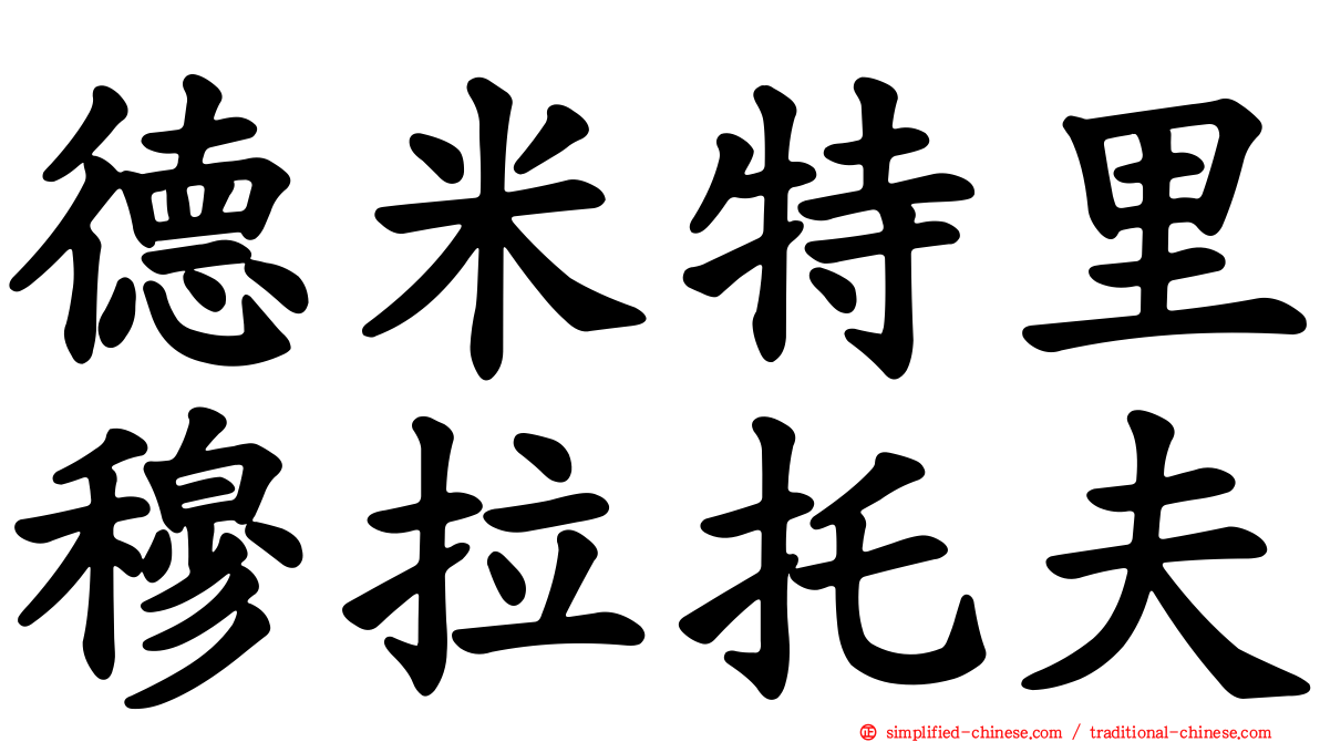 德米特里穆拉托夫
