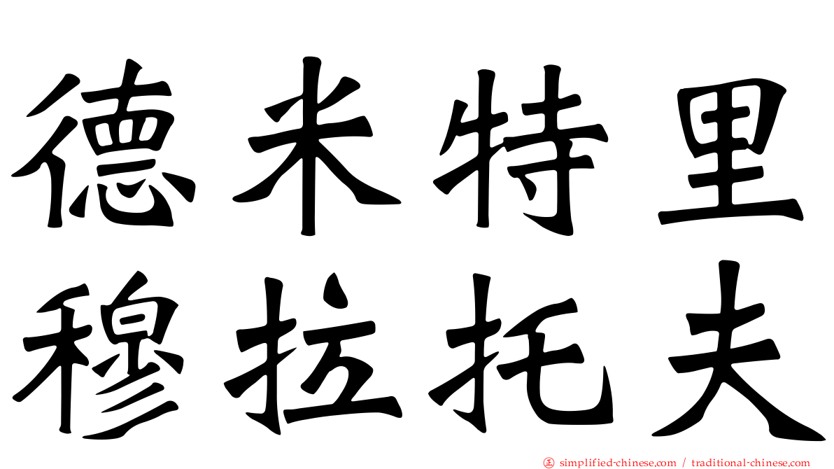 德米特里穆拉托夫