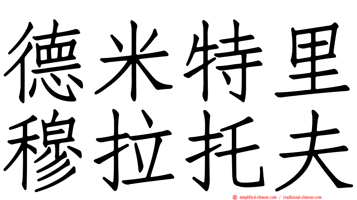 德米特里穆拉托夫