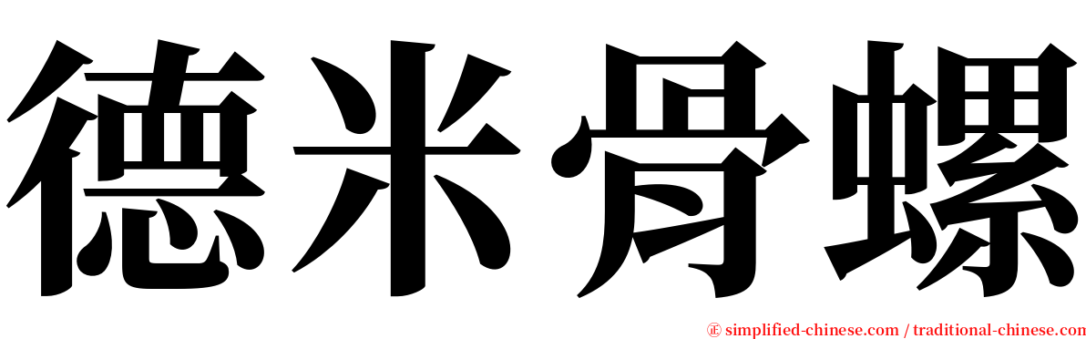 德米骨螺 serif font