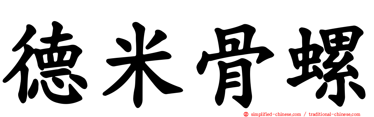 德米骨螺