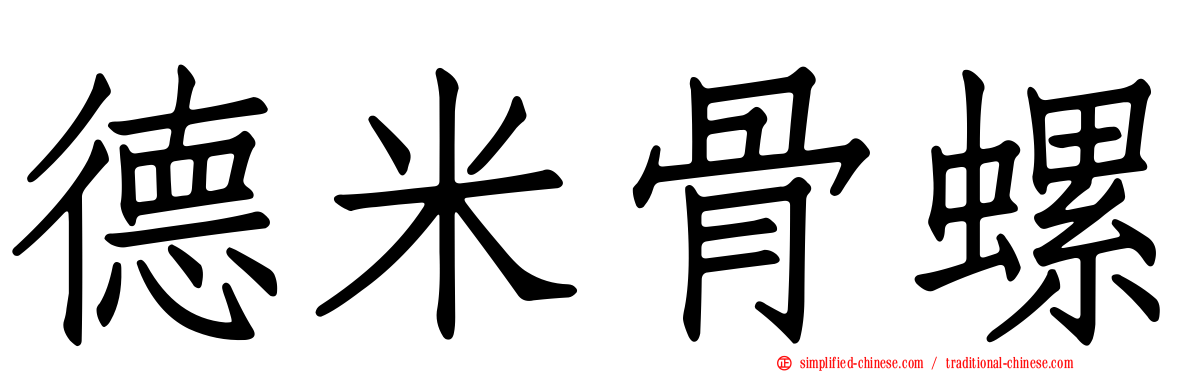 德米骨螺
