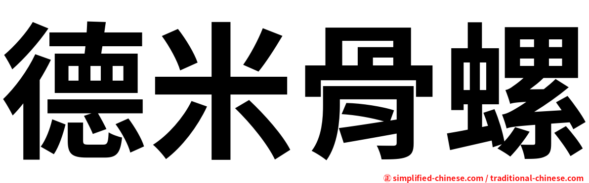 德米骨螺