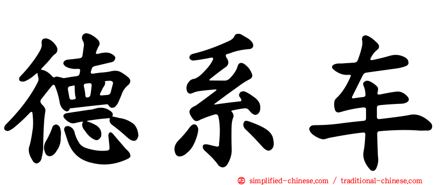 德系车