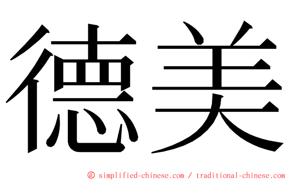 德美 ming font