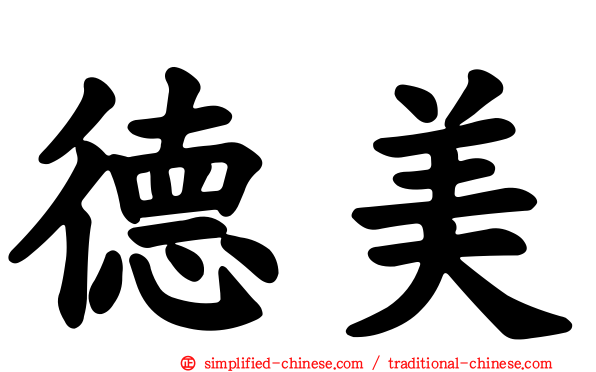 德美