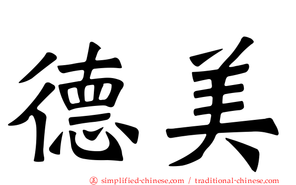 德美