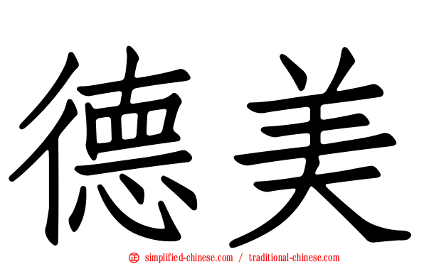 德美