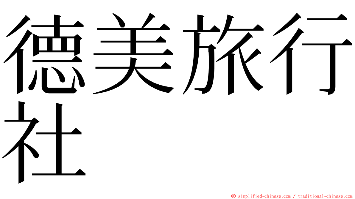 德美旅行社 ming font