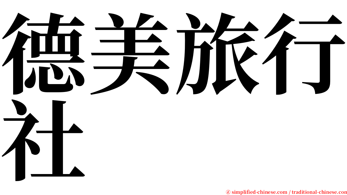 德美旅行社 serif font