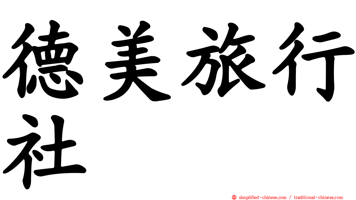 德美旅行社