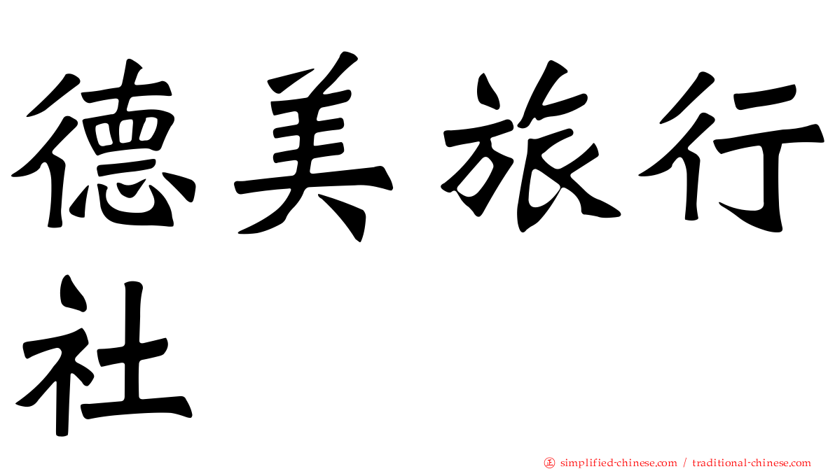 德美旅行社
