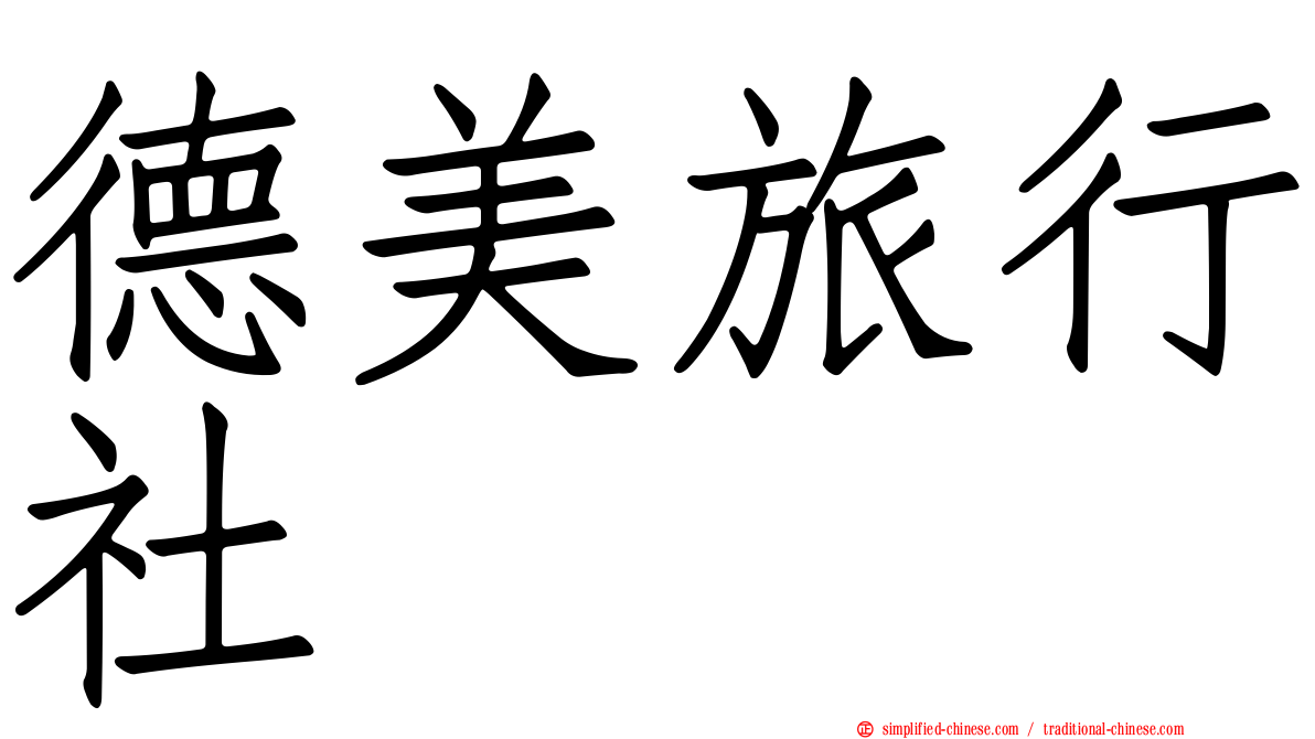 德美旅行社