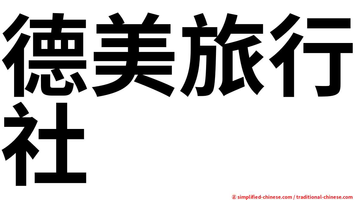 德美旅行社