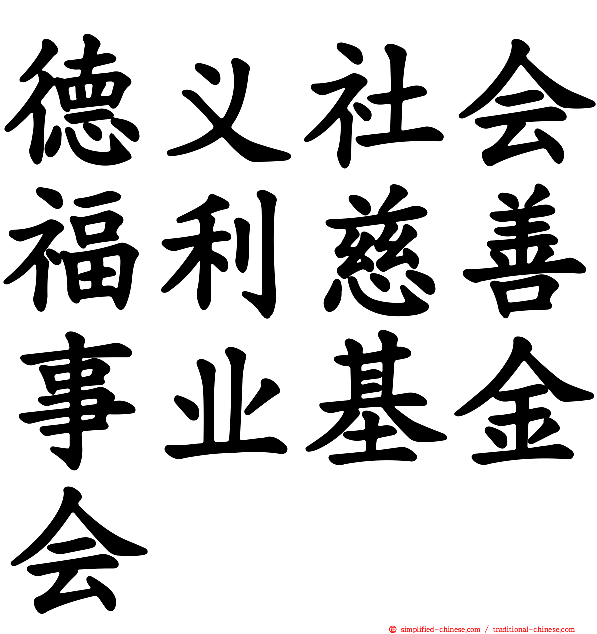德义社会福利慈善事业基金会