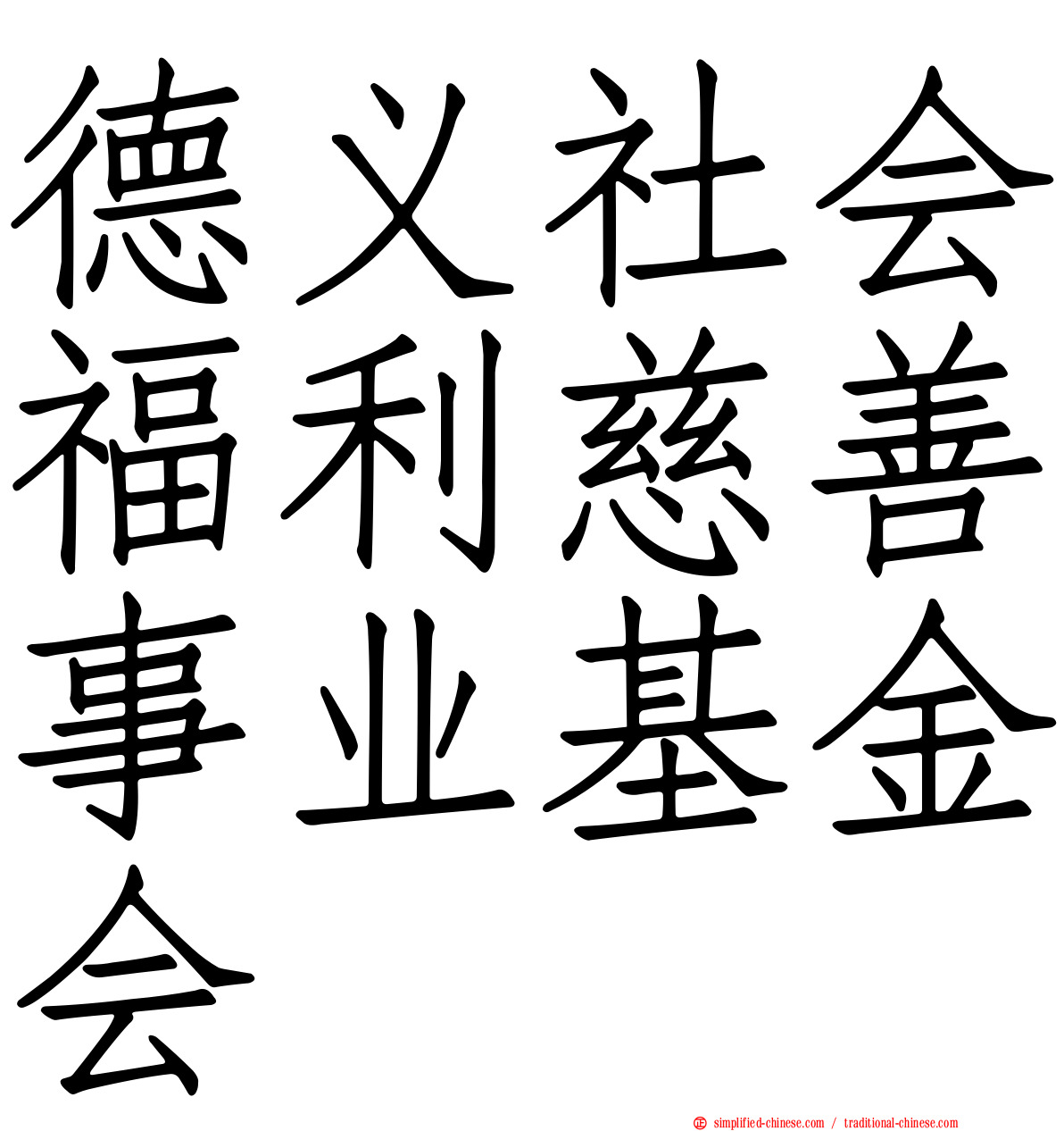德义社会福利慈善事业基金会