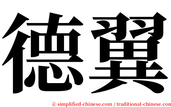 德翼 serif font