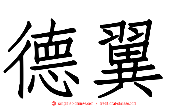 德翼