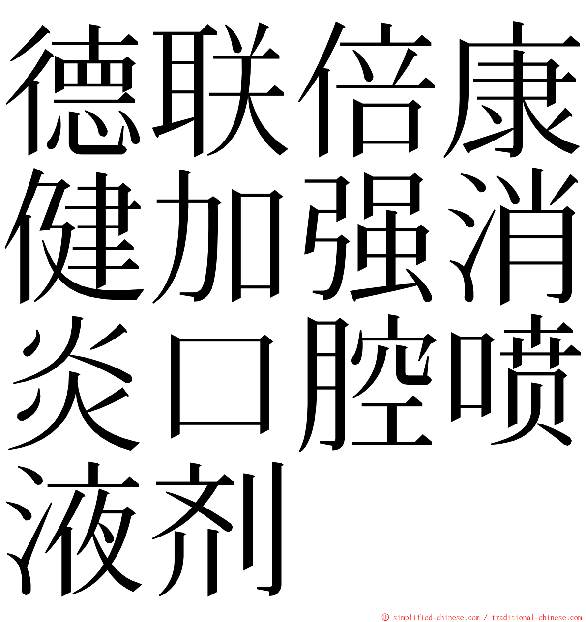 德联倍康健加强消炎口腔喷液剂 ming font