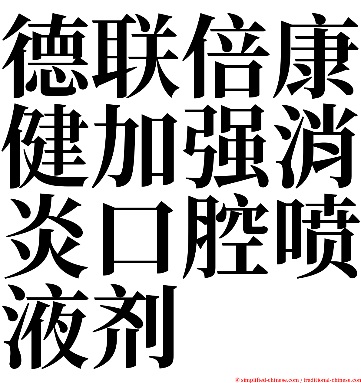 德联倍康健加强消炎口腔喷液剂 serif font