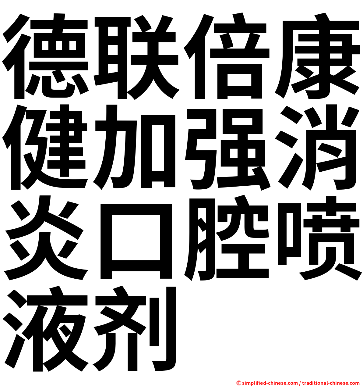德联倍康健加强消炎口腔喷液剂