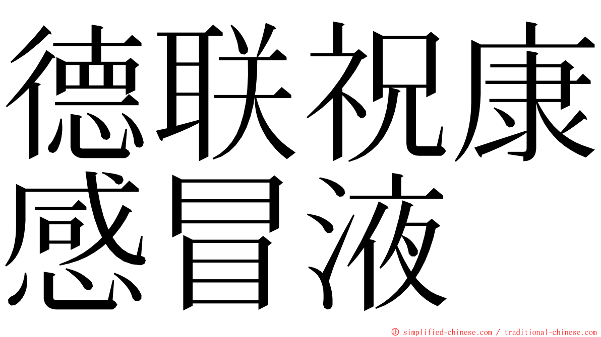 德联祝康感冒液 ming font