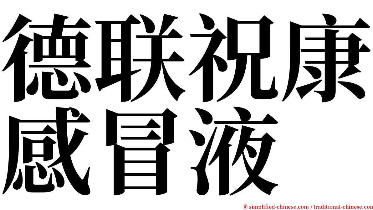 德联祝康感冒液 serif font