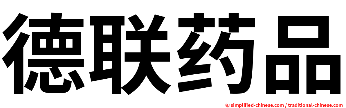 德联药品
