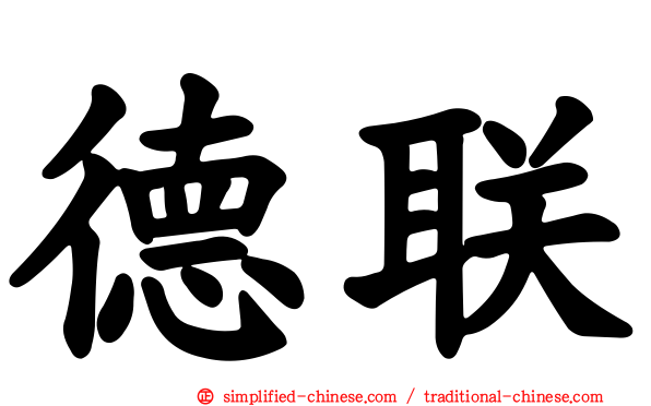 德联