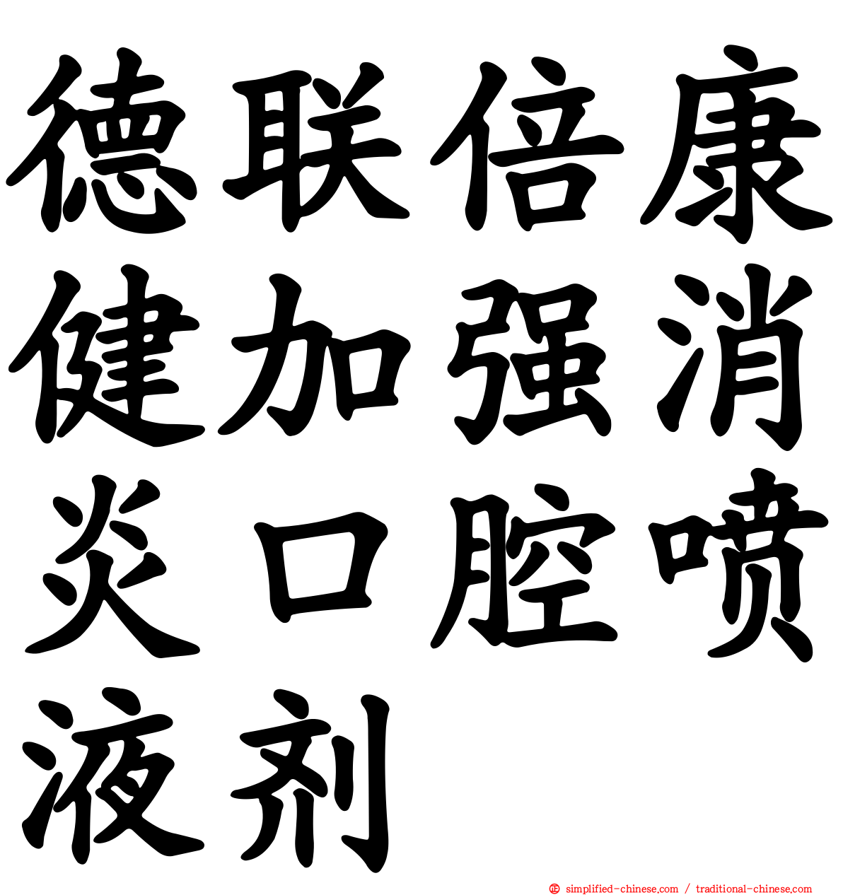 德联倍康健加强消炎口腔喷液剂