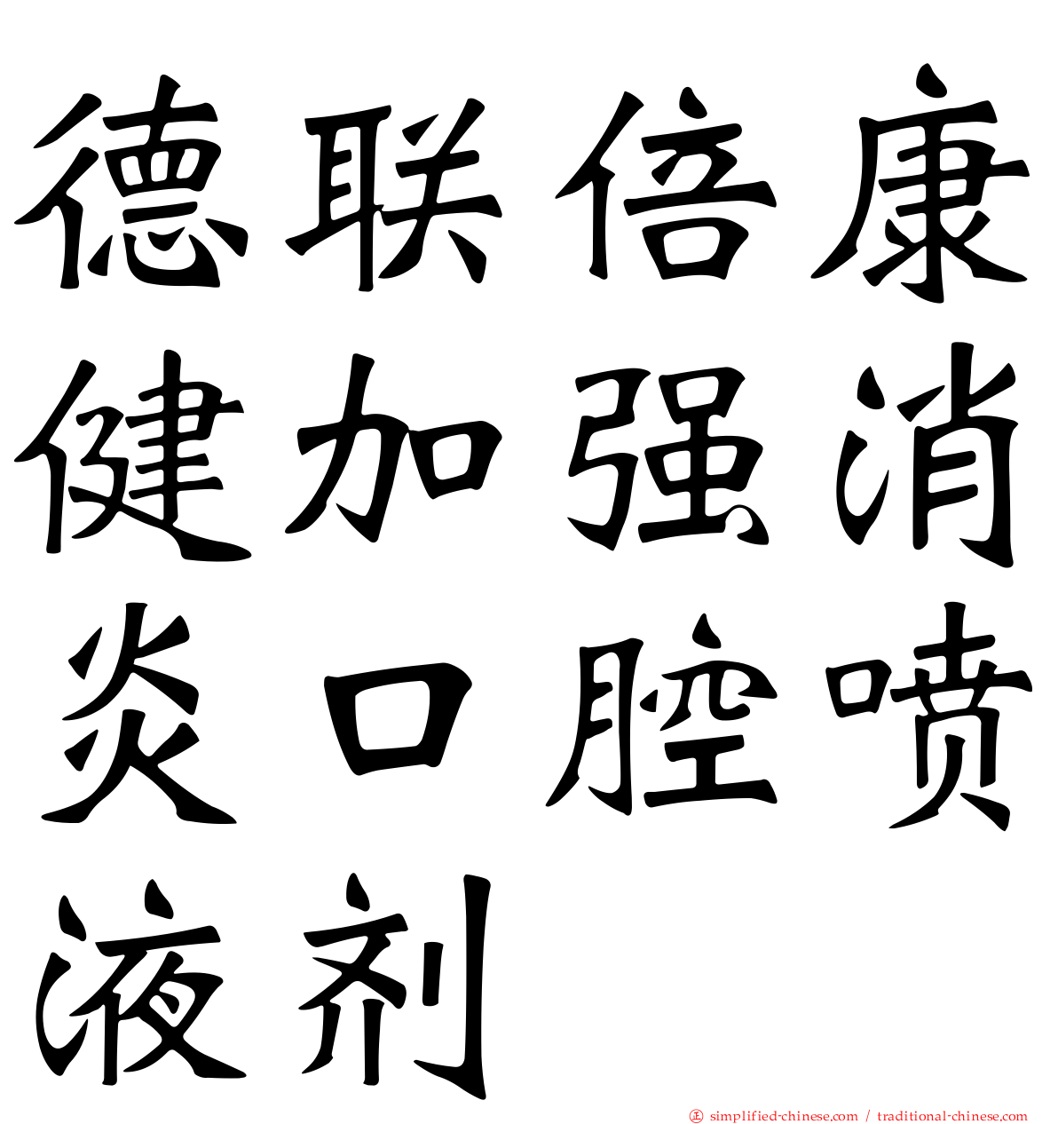 德联倍康健加强消炎口腔喷液剂