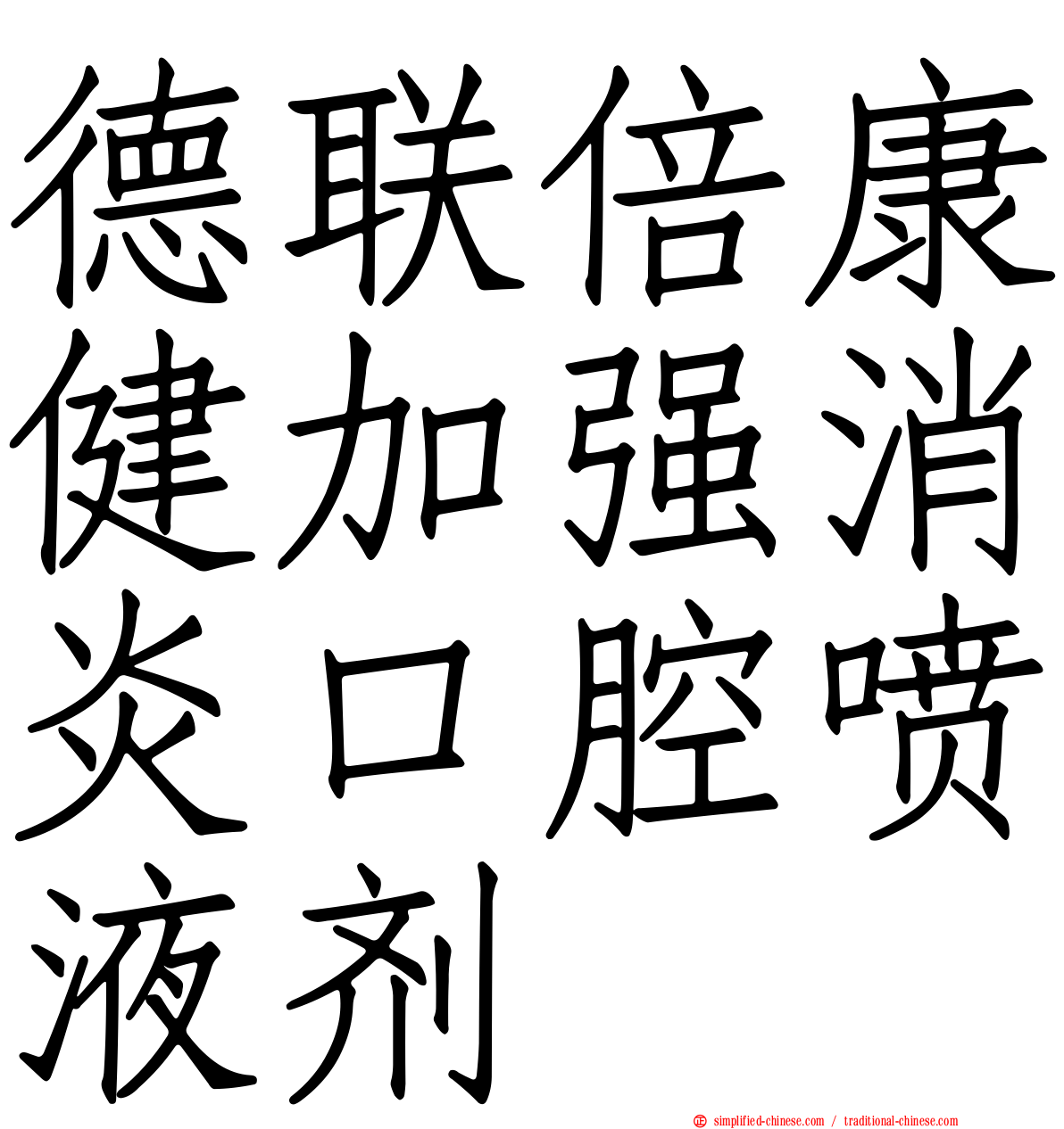 德联倍康健加强消炎口腔喷液剂