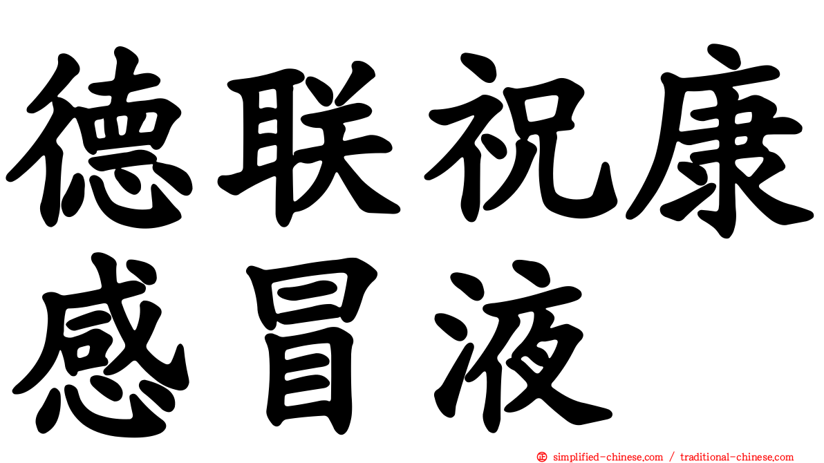 德联祝康感冒液