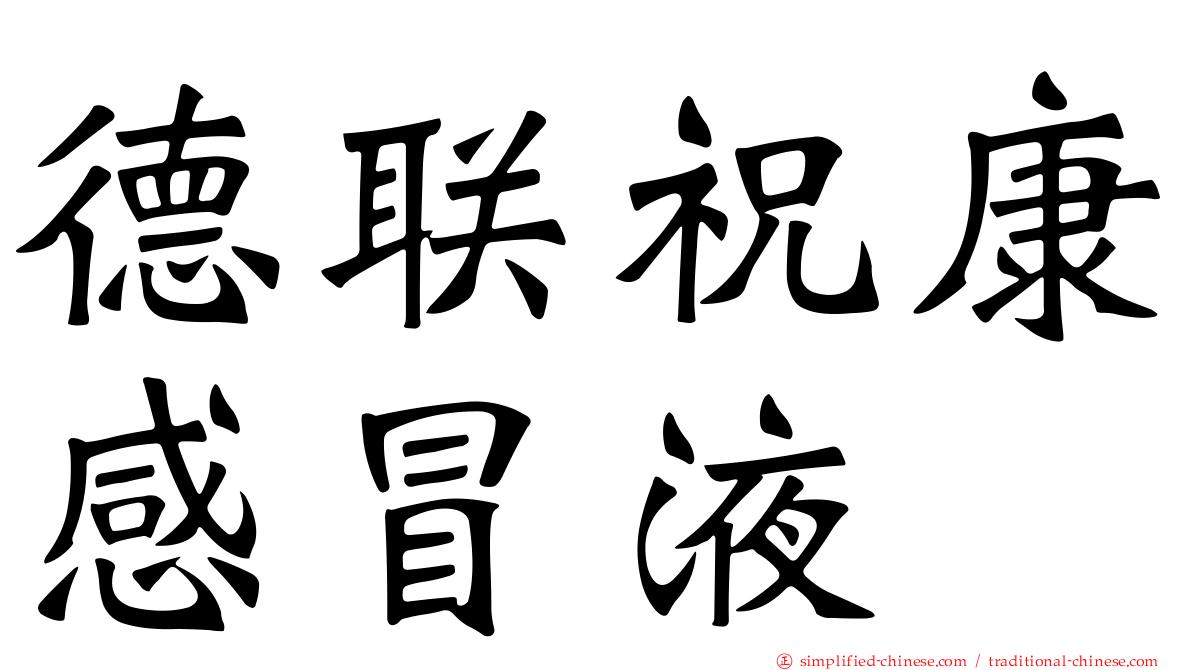 德联祝康感冒液