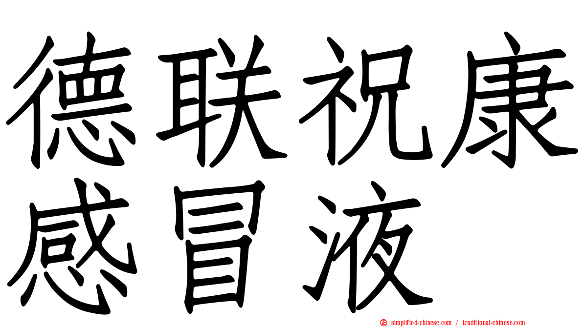 德联祝康感冒液
