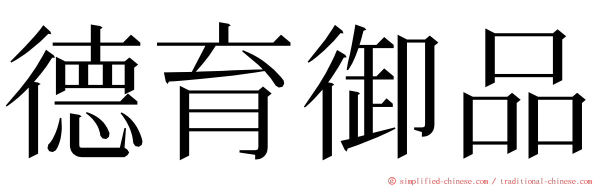 德育御品 ming font
