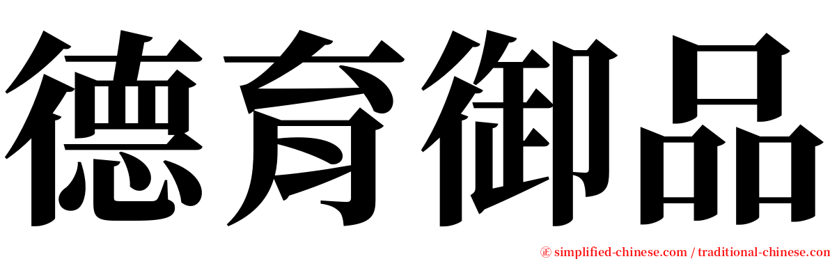 德育御品 serif font