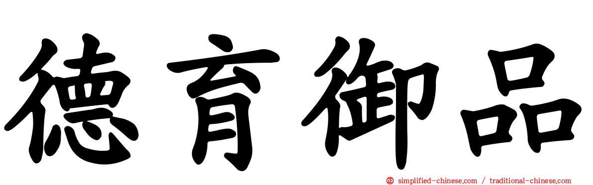 德育御品
