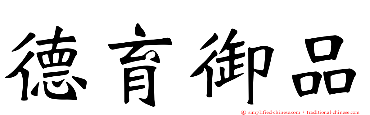 德育御品