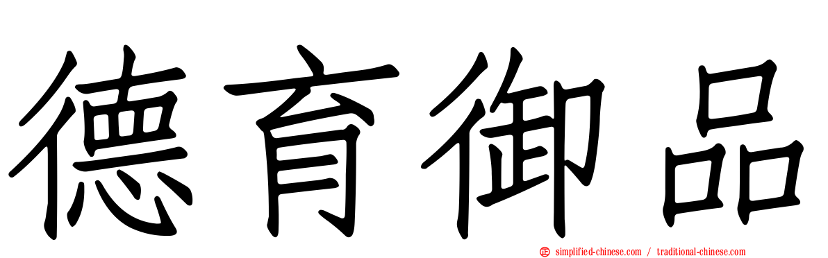 德育御品