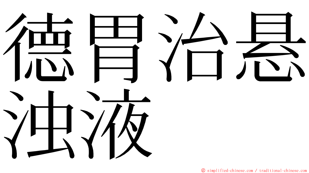 德胃治悬浊液 ming font